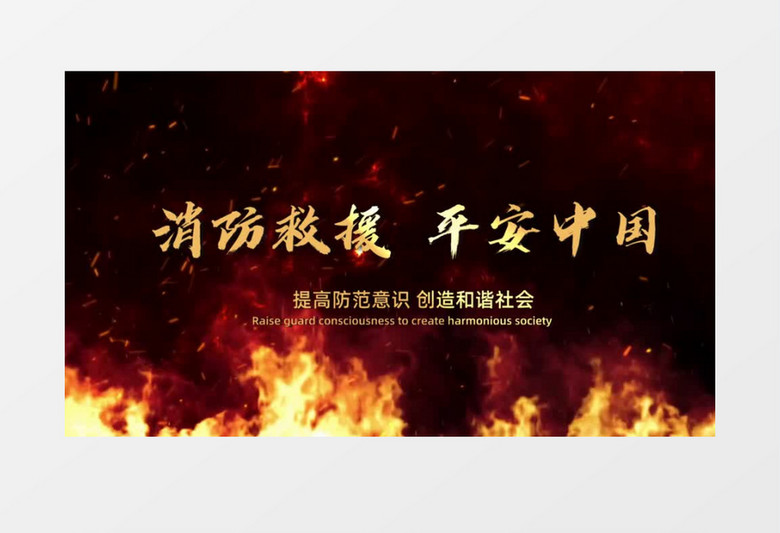 消防救援平安中国大气开场会审办会声会影模板