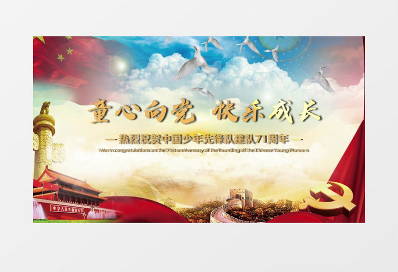 中国少年先锋队建队71周年会声会影模板