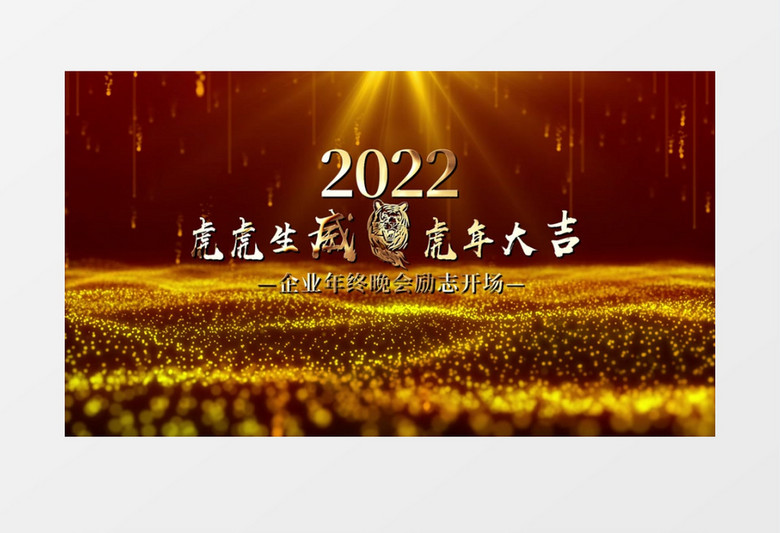 震撼2022企业年会开场人生配音AE模板