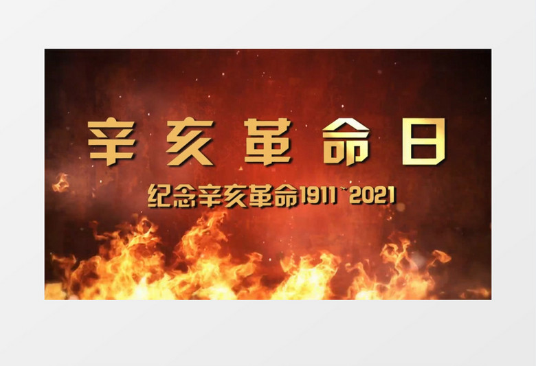 大气火焰辛亥革命图文开场宣传展示会声会影模板