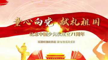 大气纪念少先队童心向党片头会声会影模板