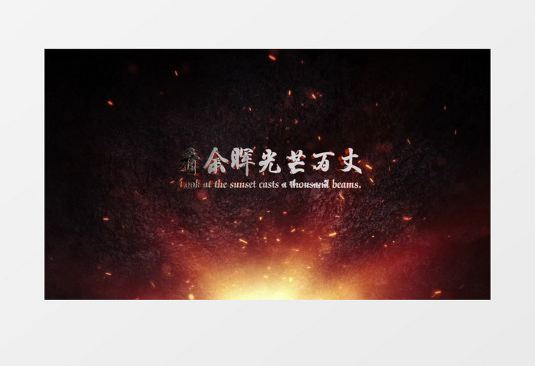 大气震撼复古火光年会文字片头ae模板