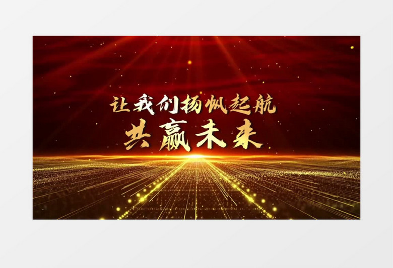 震撼2022年会励志开场人声配音会声会影模板