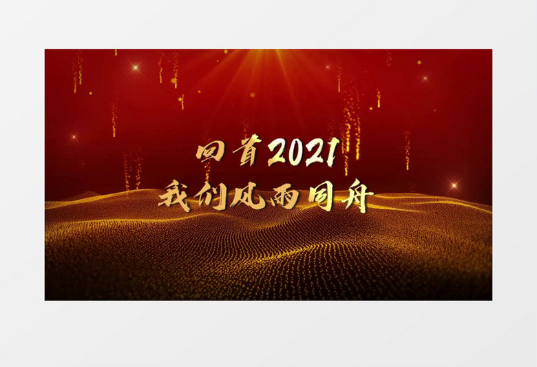 震撼2022企业年终晚会开场人声会声会影模板