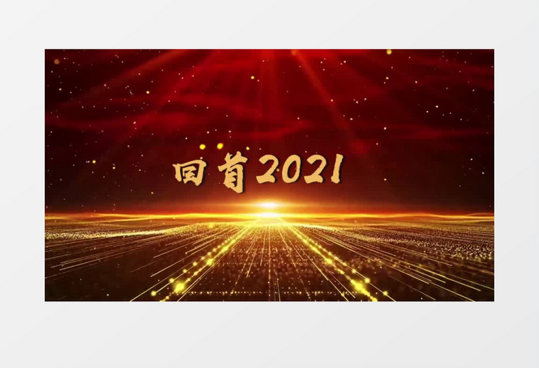 大气红金年会盛典背景文字开场会声会影模板