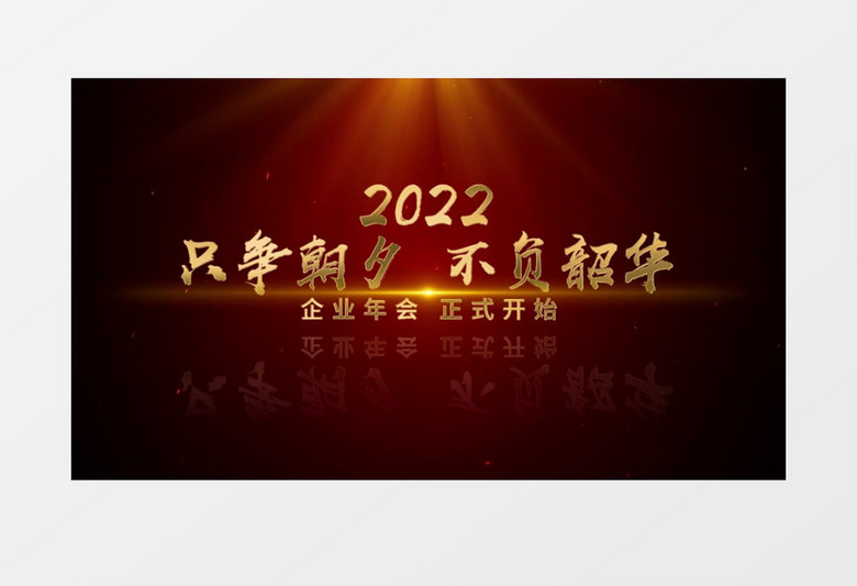 震撼2022企业年会开场AE模板