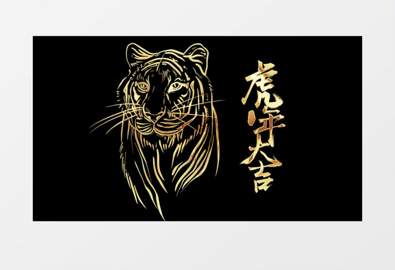 虎年大吉金属文字后期素材