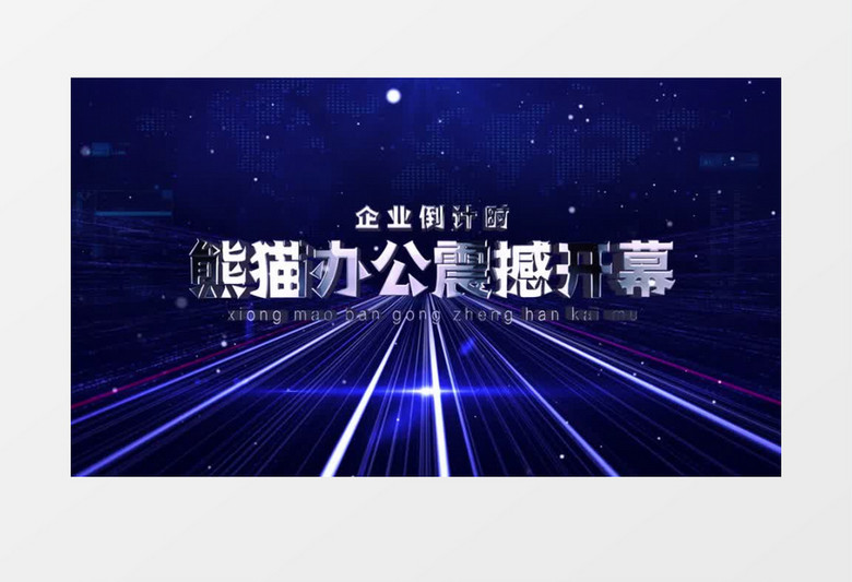 企业年会数字倒计时AE模板