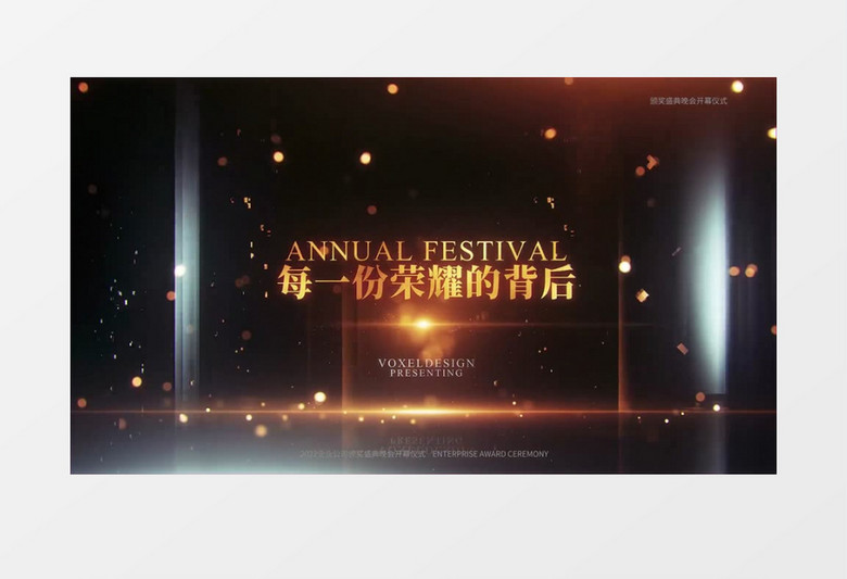 2022年企业颁奖盛典开幕仪式AE模板