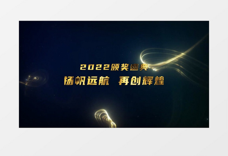 2022企业年会颁奖盛典AE模板