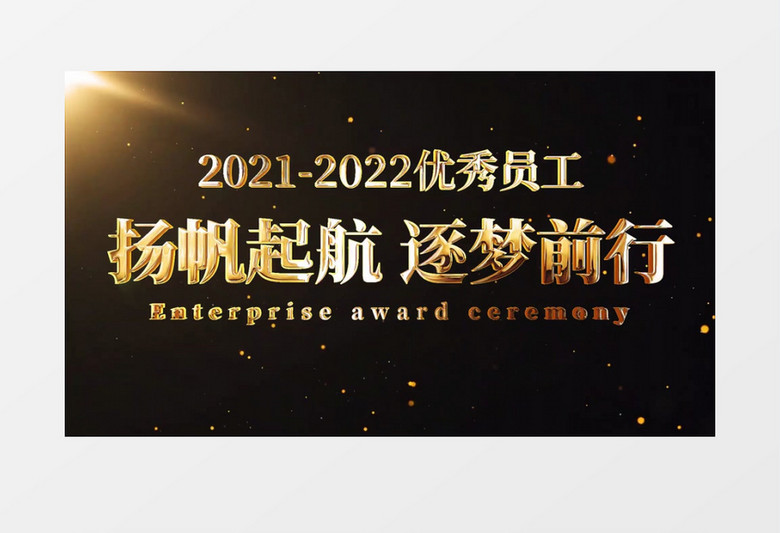 2022年优秀员工风采展示AE模板