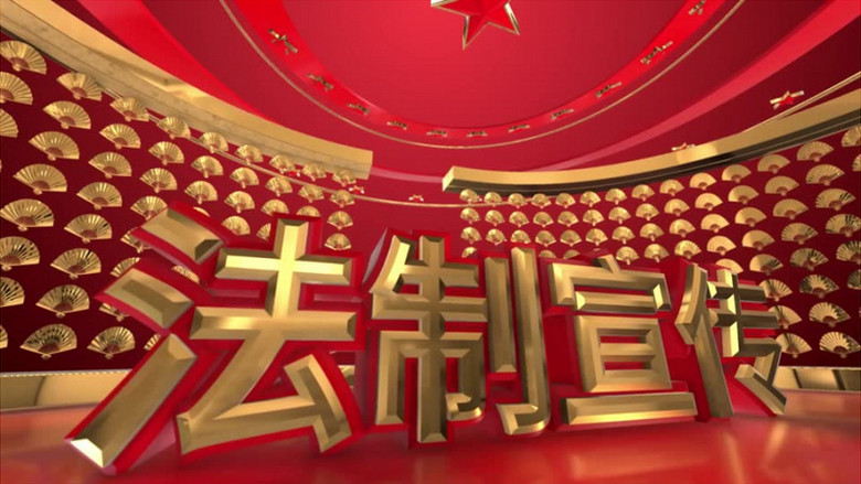 法制宣传大气e3d片头ae模板