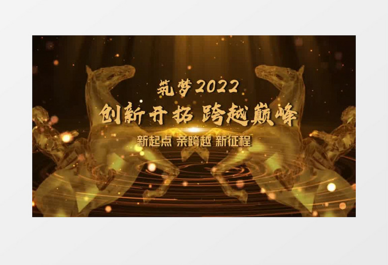 筑梦2022大气年会开场会声会影模板