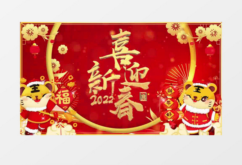 喜庆欢快新年虎年春节背景片头pr模板