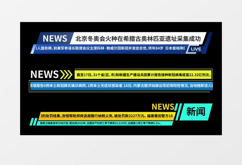 新闻节目滚动信息介绍字幕条后期素材