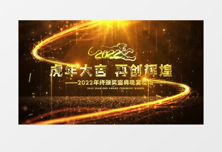 2022年震撼金色年会文字大气开场片头pr视频模板