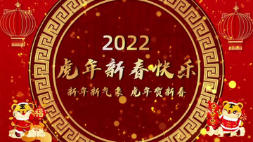 2022虎年贺新春开场片头会声会影模板