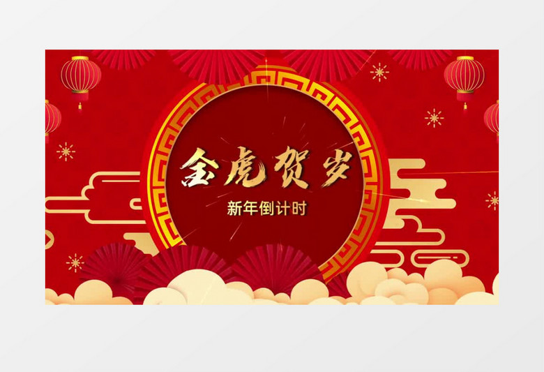 红色大气喜庆动感新年倒计时会声会影模板