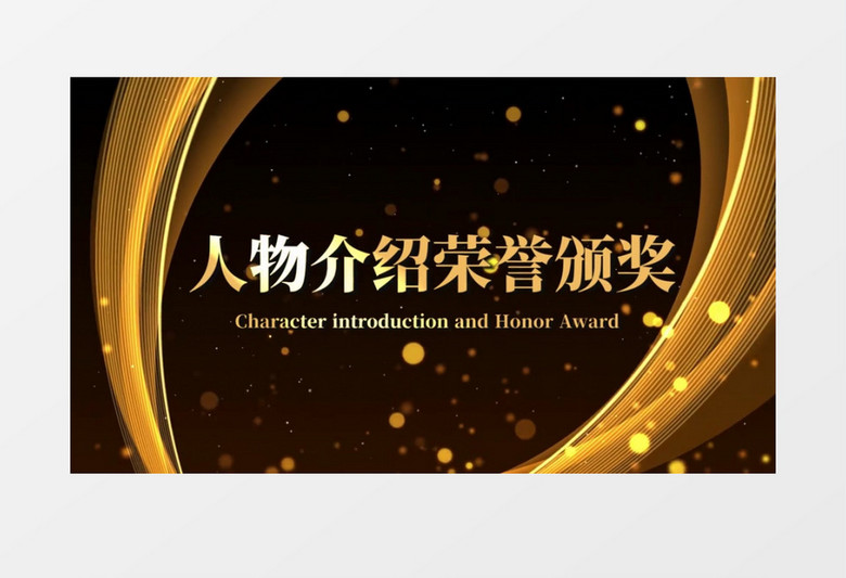2022金色粒子人物介绍图文颁奖宣传展示会声会影模板