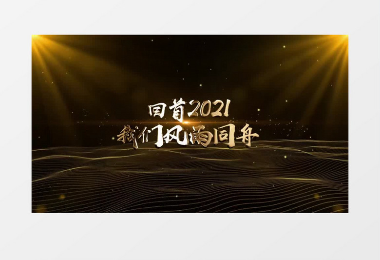 震撼2022企业年会粒子文字人声PR模板