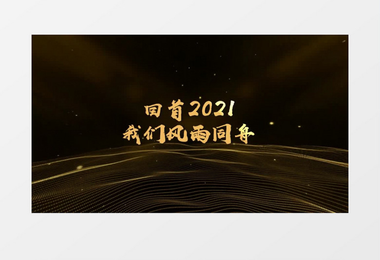 震撼2022企业年会粒子文字人声会声会影模板