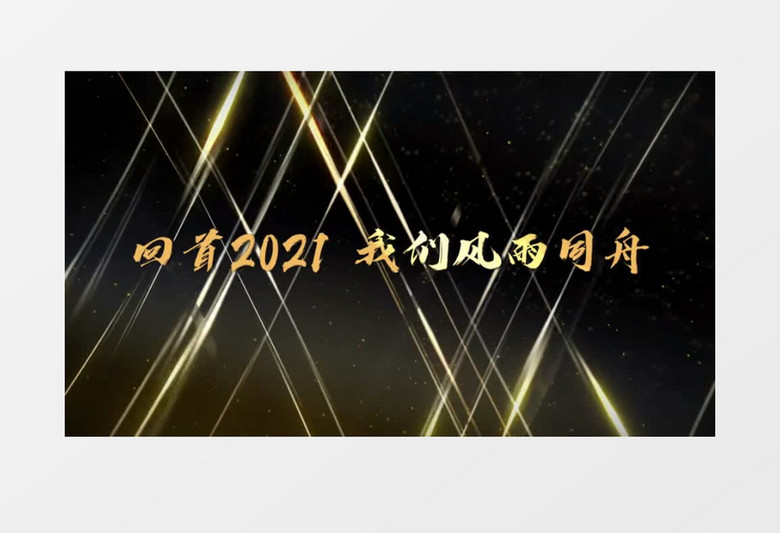 2022企业优秀员工颁奖盛典开幕式会声会影模板