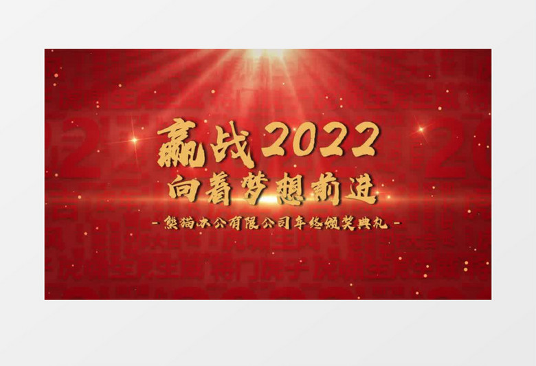 2022年会大气片头会声会影模板
