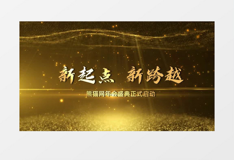 金色粒子e3d文字十秒倒计时年会开场会声会影模板