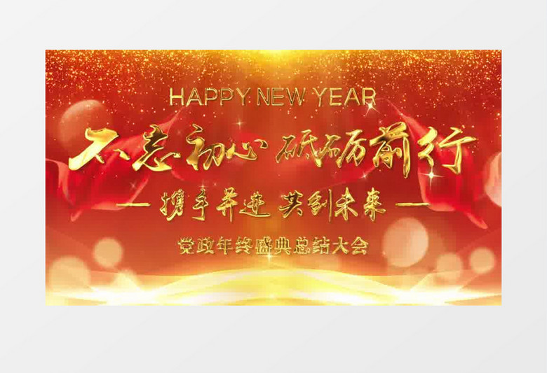 大气红金党政风年会盛典背景片头pr模板