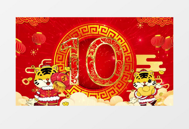 喜庆虎年2022倒计时背景视频