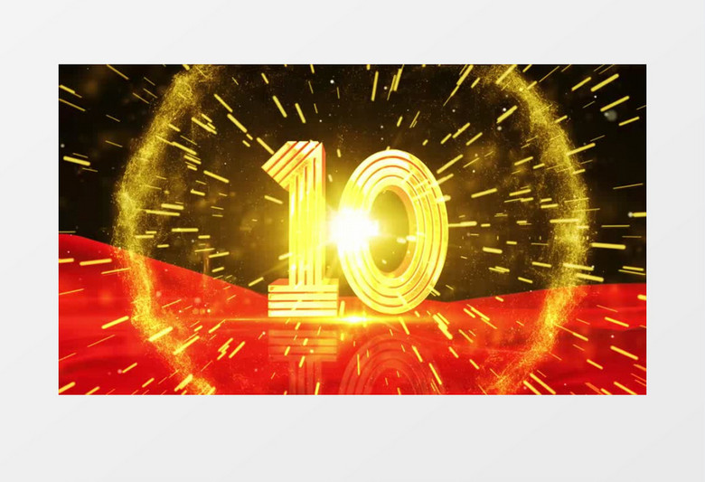 年会喜庆大气数字倒计时背景视频