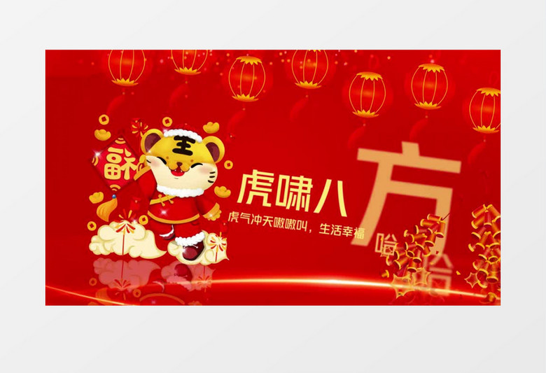 红色喜庆虎年大吉新年祝福背景视频