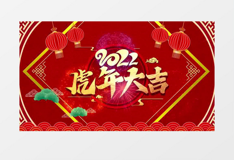 2022虎年新春拜年祝福开场AE模板