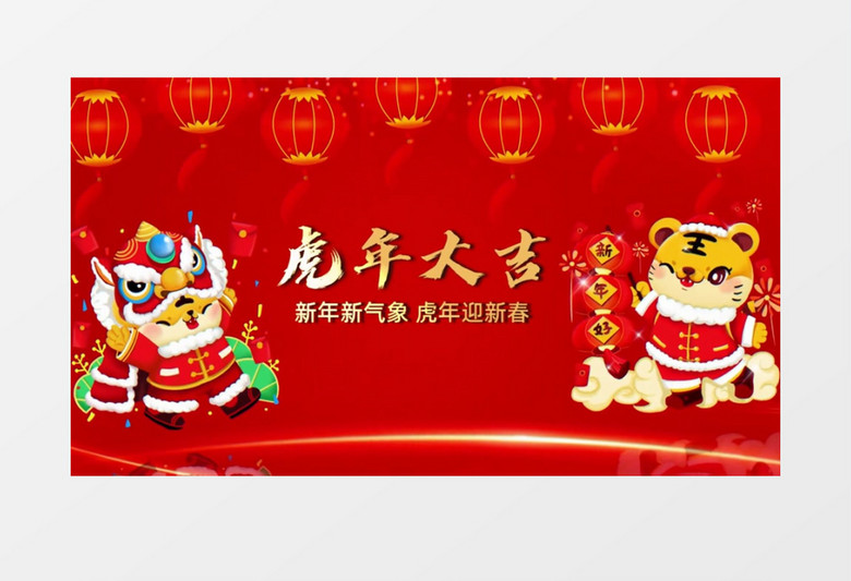 红色喜庆虎年大吉新年祝福会声会影视频模板