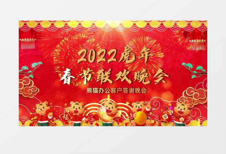 大气2022虎年春节联欢晚会片头会声会影模板