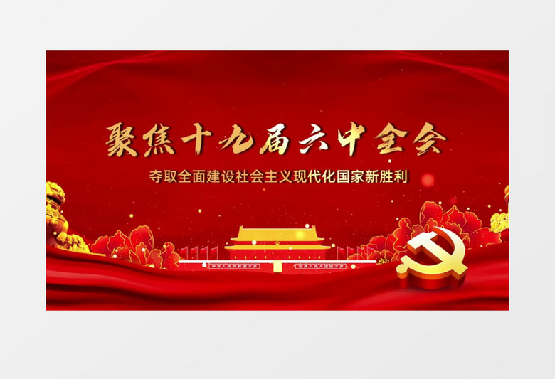 聚焦喜迎十九届六中全会党政片头会声会影模板