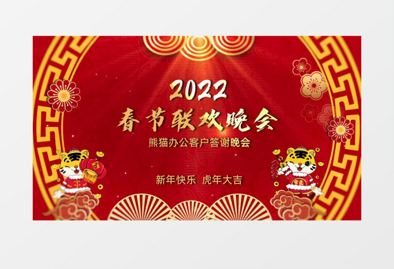 2022喜庆中国风虎年新年开场片头会声会影视频模板