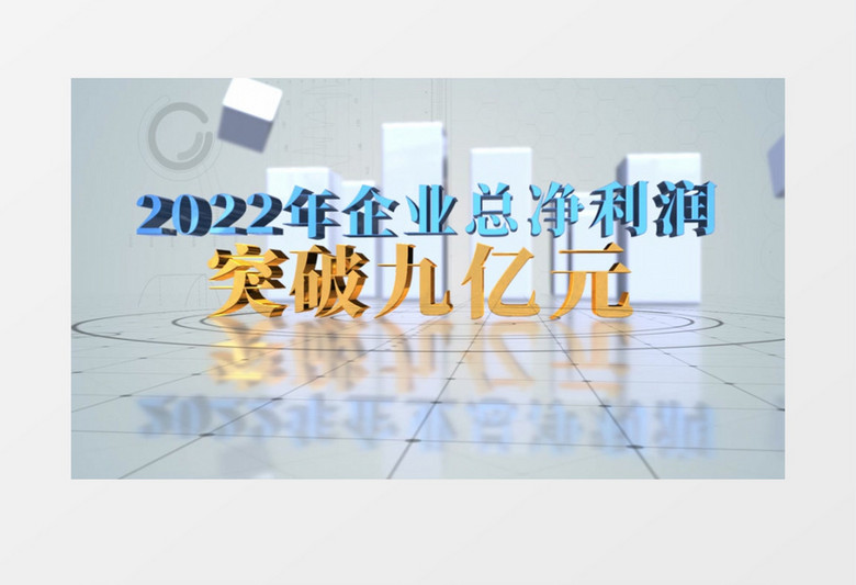 大气简约风科技三维企业数据宣传展示AE模板