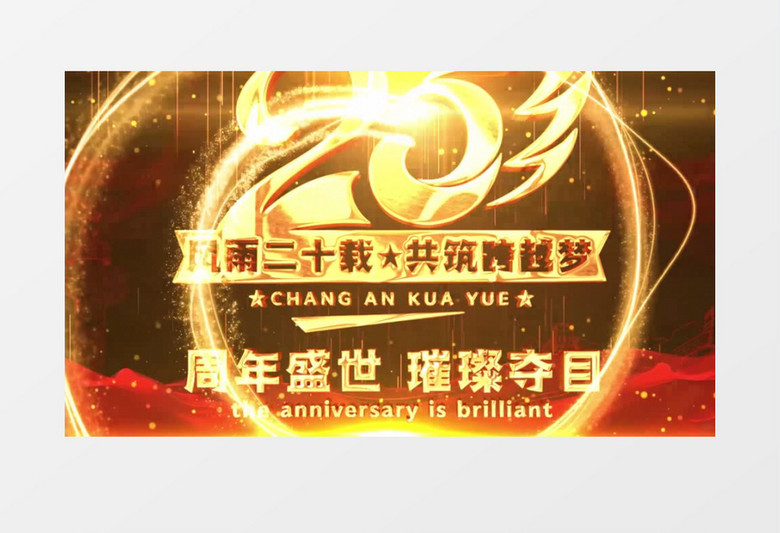 企业20周年庆答谢晚会片头AE模板