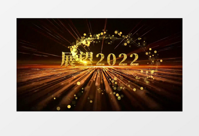 2022大气金色粒子光效企业年会片头视频