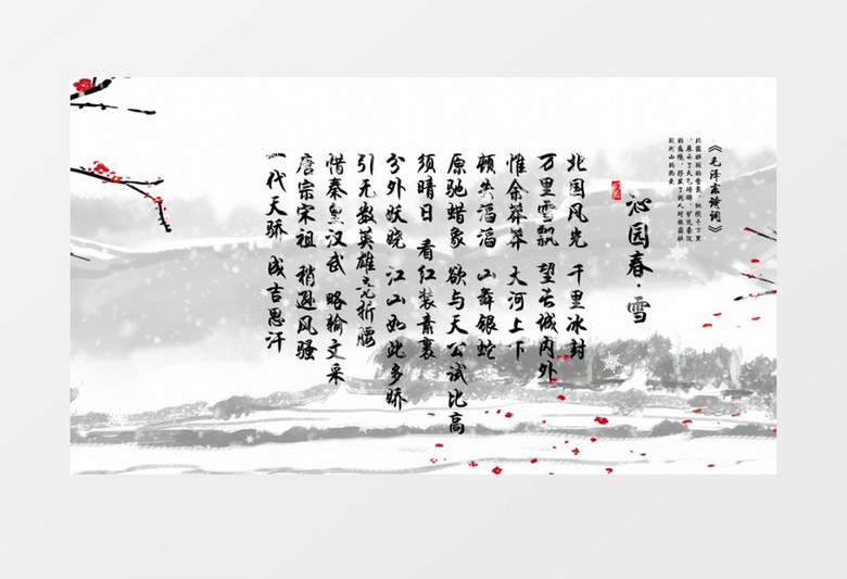 4k雪景梅花沁园春背景视频素材下载 Mp4格式 熊猫办公 4k雪景梅花沁园春背景视频素材下载 Mp4格式 熊猫办公