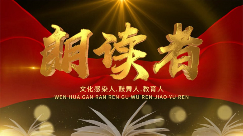 大气e3d朗读者宣传开场片头ae模板