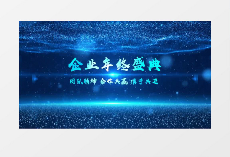 科技蓝色粒子文字片头年会会声会影模板