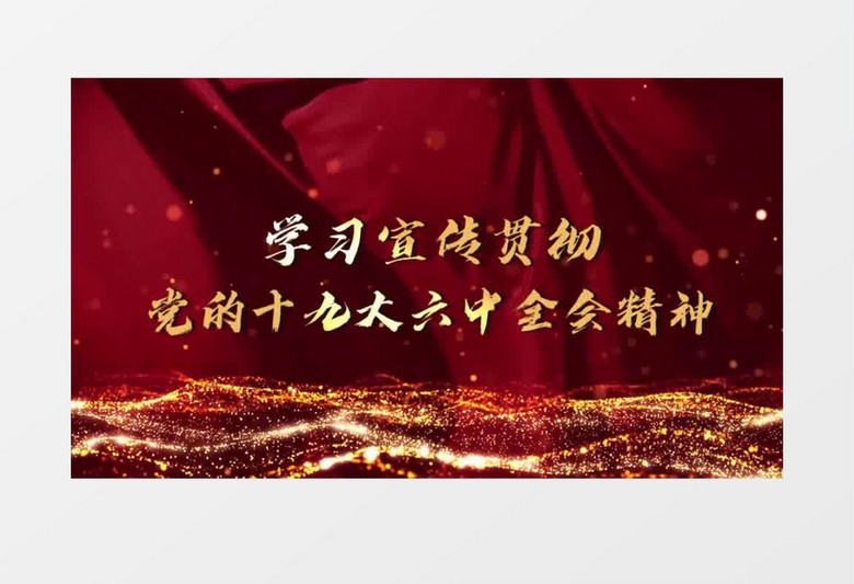 学习贯彻党政十九届六中全会三维片头会声会影模板
