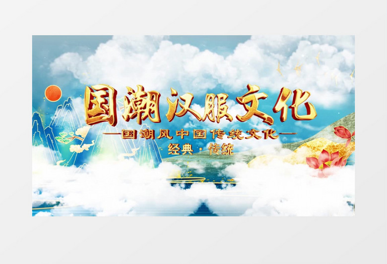 国潮汉服传统文化纪录片AE模板