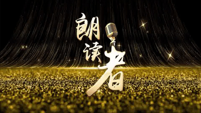 大气朗读者演讲背景片头pr模板