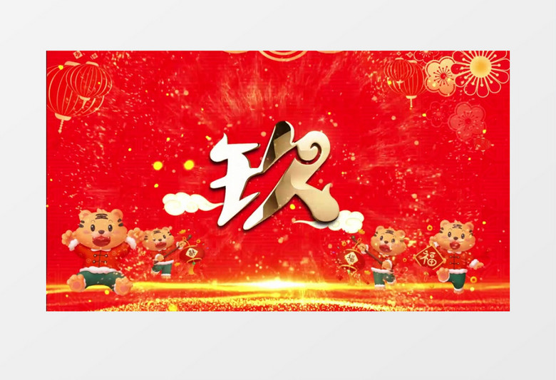 红色虎年吉祥片头倒计时背景视频