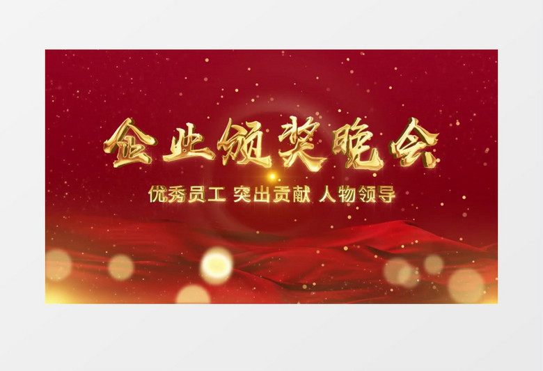 红色简约企业人物颁奖晚会AE模板