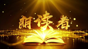 粒子e3d文字朗诵片头ae模板