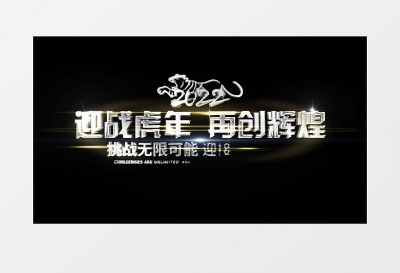 迎战虎年再创辉煌企业年会文字字幕后期素材